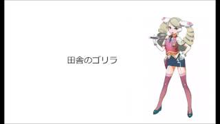 田舎のゴリラ（ＵＴＡＵカバー、みつこ）