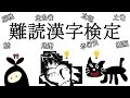 【漢検】3人寄れば文殊の知恵！難読漢字検定に挑戦
