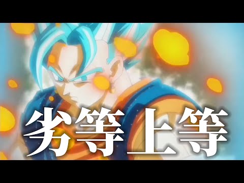 【ドラゴンボールMAD】天下無敵のお父さん×劣等上等‼︎