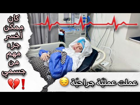 My Story When I Had Surgery I Could Ve Lost A Part Of My Body Real Talk 