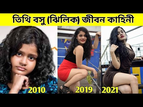 Tithi Basu Jhilik life story  Jhilik life style 