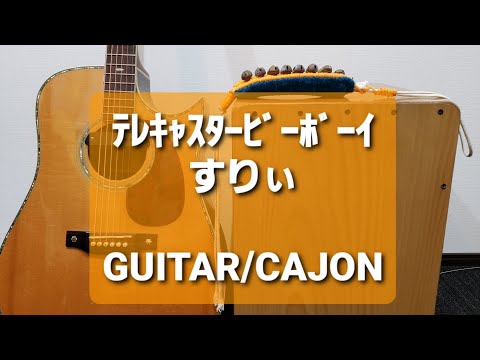 テレキャスタービーボーイ/すりぃ/カラオケ用セッション用