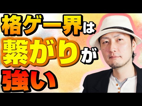 他のジャンルにはない文化。格ゲーコミュニティの繋がりについて【雑談】