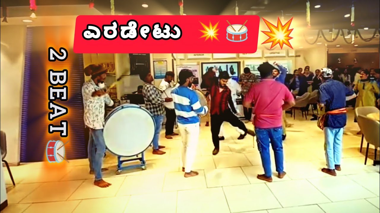 ಎರಡೇಟು 💥2 beat Tamte beats | tamte dance | tamate sound next level ತಮಟೆ 