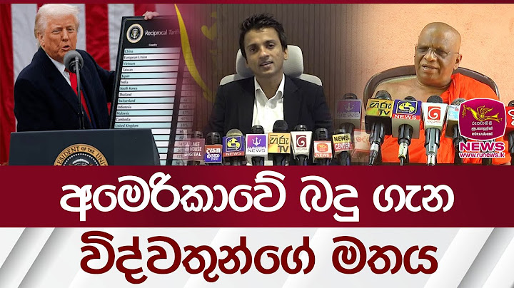 අමෙරිකාවේ බදු ගැන විද්වතුන්ගේ මතය | Rupavahini News