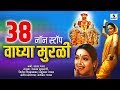 38 Nonstop Waghya Murali -Khandoba Bhaktigeete - Sumeet Music