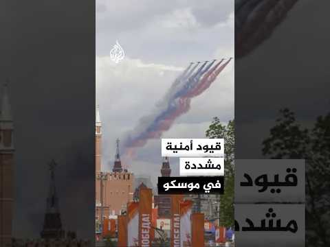 موسكو تفرض قيودا واسعة على الإنترنت لتأمين إحياء ذكرى "عيد النصر"