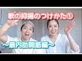 歌の抑揚のつけ方① 〜内肋間筋編〜