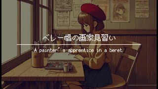 【BGM for work】  LoFi & Chill Music for an hour every day / A painter's apprentice in a beret