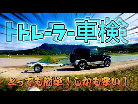 ボートトレーラー車検】えっ？そんな安いん？とっても簡単トレーラー