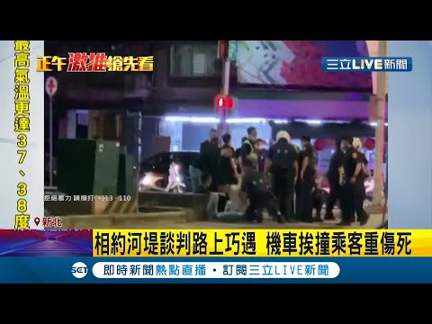 新北中和兩少年互嗆"膽小鬼"相約談判 其中一方竟故意開車衝撞機車乘客重傷死｜記者 林忠憲｜【LIVE大現場】20210514｜三立新聞台