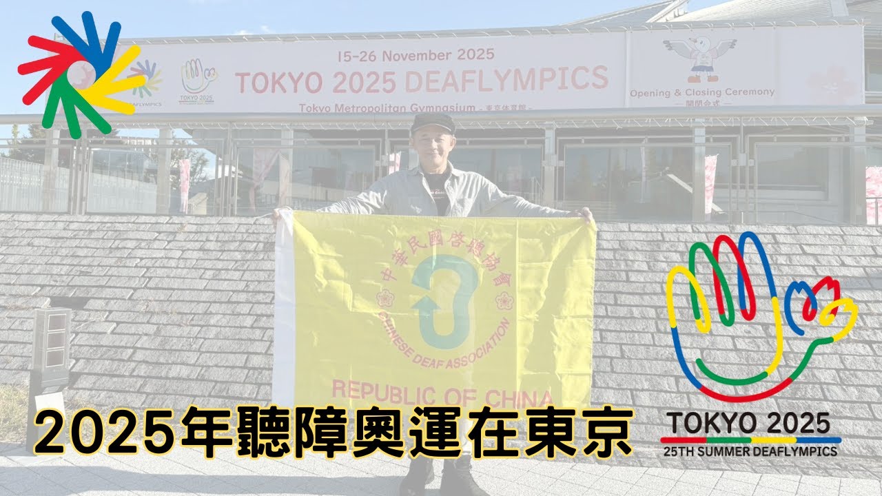 用手語聊手語｜第三季｜第23集｜2025年聽障奧運在東京（上集）