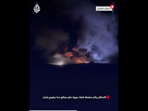 الاحتلال يشن سلسلة غارات جوية على مواقع عدة جنوبي لبنان