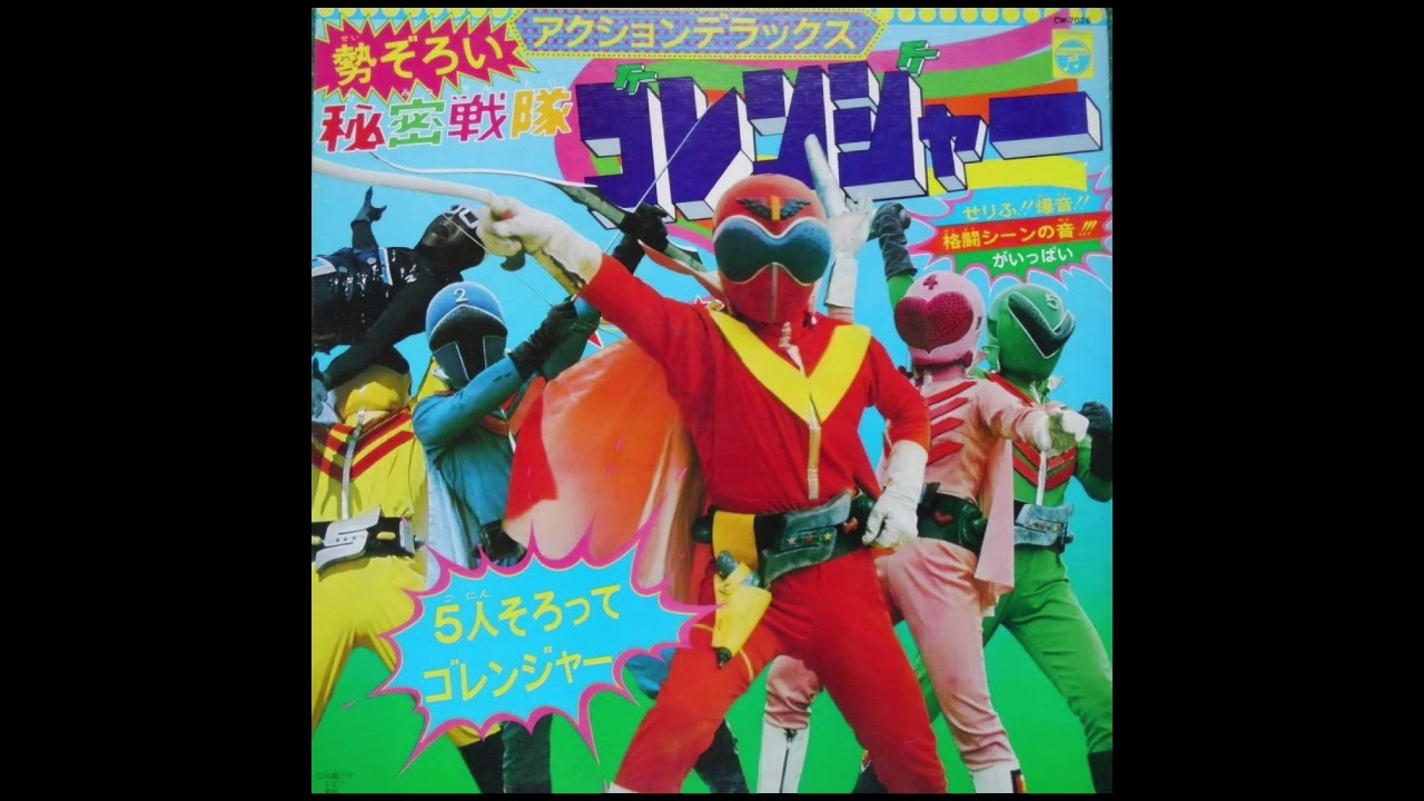 特撮ヒーローサウンドグラフィティ No 3 B面 - YouTube