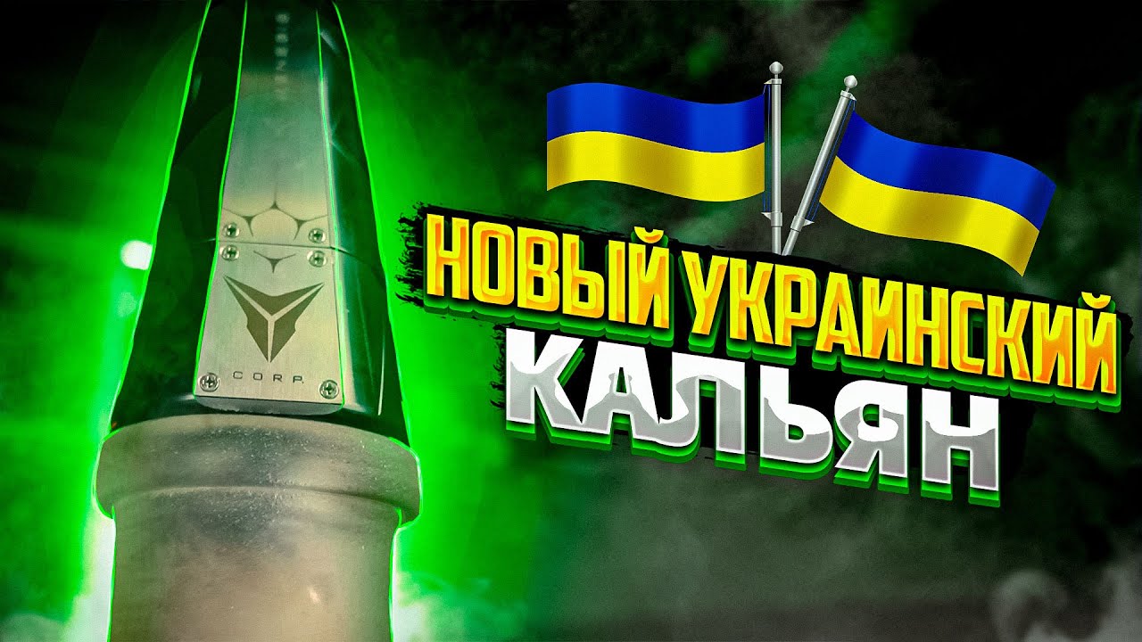 КАЛЬЯН - ПУШКА ? ОБЗОР КРУТОГО УКРАИНСКОГО КАЛЬЯНА CORP HOOKAH GENESIS