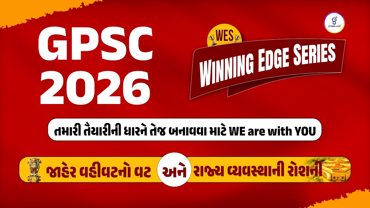 GPSC 2026। WES - Winning Edge Series જાહેર વહીવટનો વટ અને રાજ્ય વ્યવસ્થાની રોશની LIVE@09PM #sti2026
