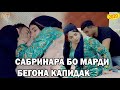 Сабрина ва Кучкар сахнаи зани хиёнаткор нав 2020