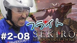 フライトスティックで『SEKIRO』2周目の旅＃08