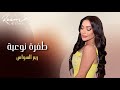 ريم السواس طفرة نوعية خيالي Reem Al Sawas 2026 mp3