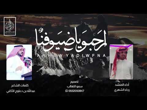 ارحبو ياضيوفنا كلمات عبدالله بن دعلوج الأكلبي أداء رجاء الشهري 