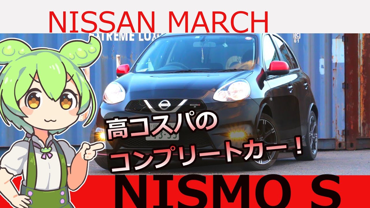 【日産マーチNISMO S】高コスパのコンプリートカー！ずんだもん達驚愕！？【フォロワーさんの愛車紹介！】