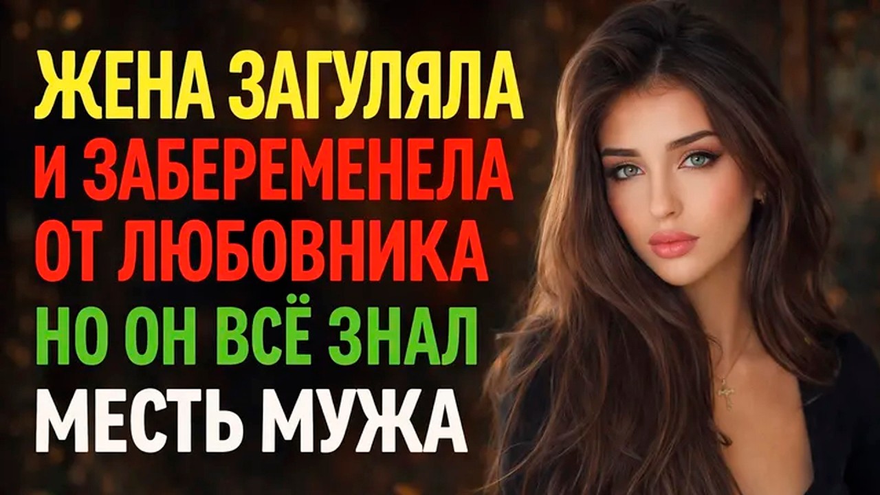 ЖЕНА ЗАГУЛЯЛА И ЗАБЕРЕМЕНЕЛА ОТ ЛЮБОВНИКА I НО ОН ВСЁ ЗНАЛ I МЕСТЬ МУЖА