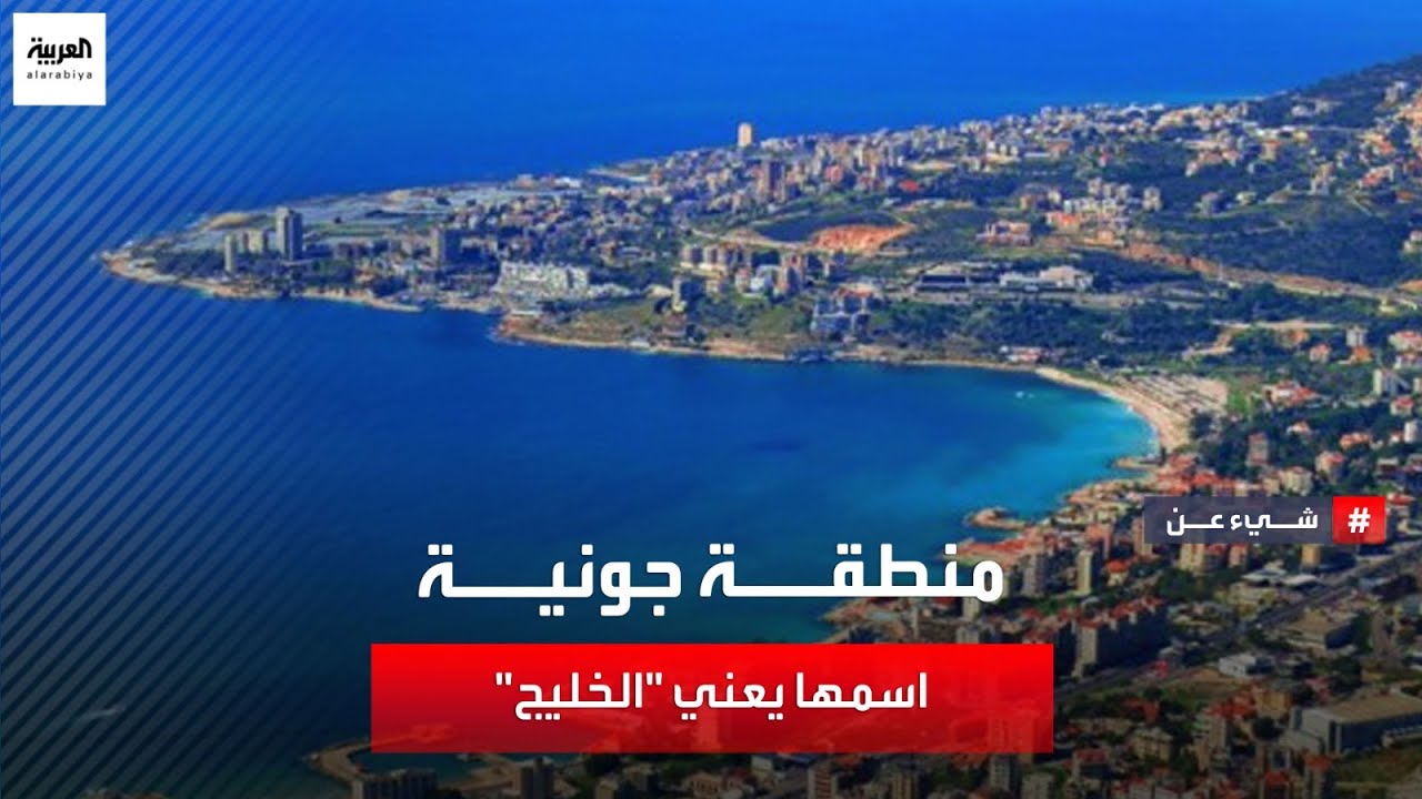 منطقة تقع في لبنان واسمها يعني 