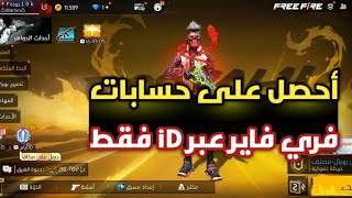 طريقة تسرق حسابات فري فاير عبر iD فقط ?