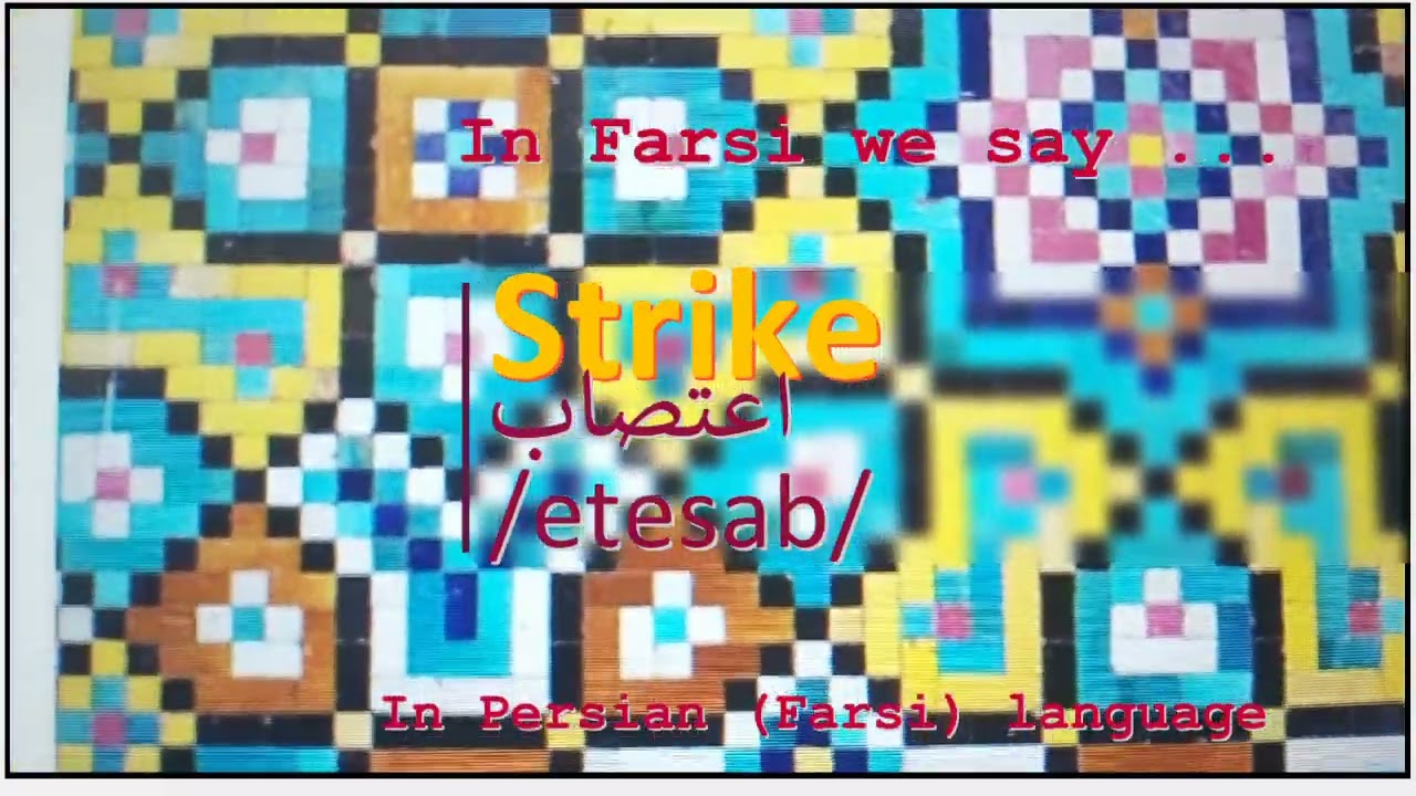 The Meaning Of Strike In Persian Or Farsi Etesab YouTube