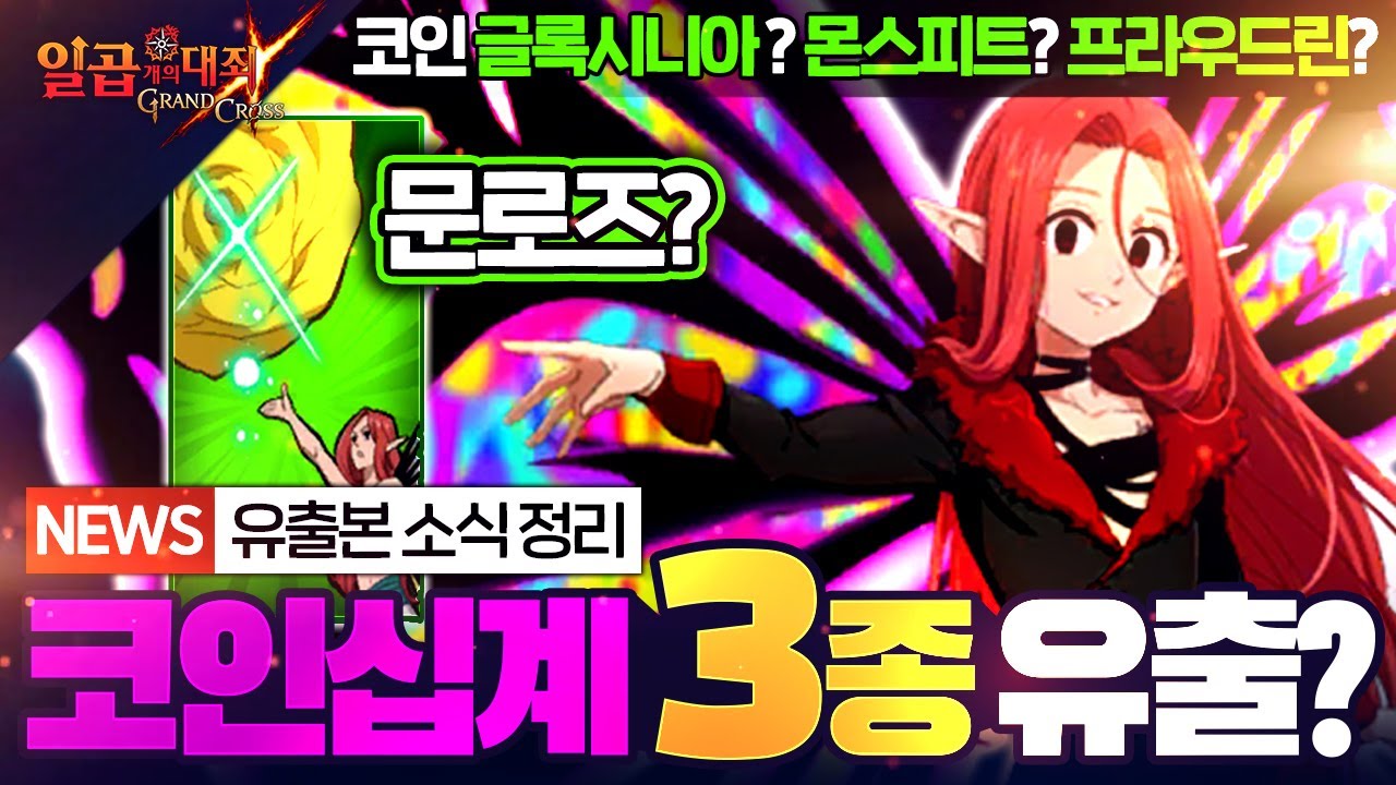 [유출본 NEWS] 코인 십계! 더 나온다!? 글록시니아? 몬스피트? 프라우드린 【초순의 일곱개의 대죄 그랜드크로스_Seven  Deadly Sins Grand Cross_グラクロ】