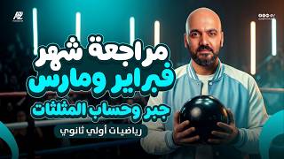 اقوي مراجعة شهر فبراير ومارس رياضيات اولي ثانوي ترم تاني 2026 | مراجعة الجبر وحساب المثلثات بالكامل