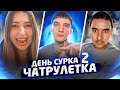 ЗАГОВОР В ЧАТРУЛЕТКЕ | ДЕНЬ СУРКА 2