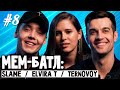 МЕМ-БАТЛ: ЗВЕЗДЫ #8 |TERNOVOY, Elvira T, Slame