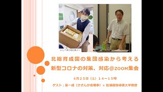 【Zoom集会】北総育成園の集団感染から考える新型コロナの対策・対応について