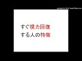 すぐ視力回復する人の特徴。寄り目だけも視力１．０に近視は戻る。老眼になれば近視は治るのか？
