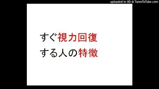 すぐ視力回復する人の特徴。寄り目だけも視力１．０に近視は戻る。老眼になれば近視は治るのか？