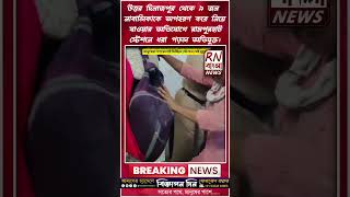 Mob Beats Alleged Kidnapper at Rampurhat Station After 9 Girls Rescued | RN Bangla News #breakingnew