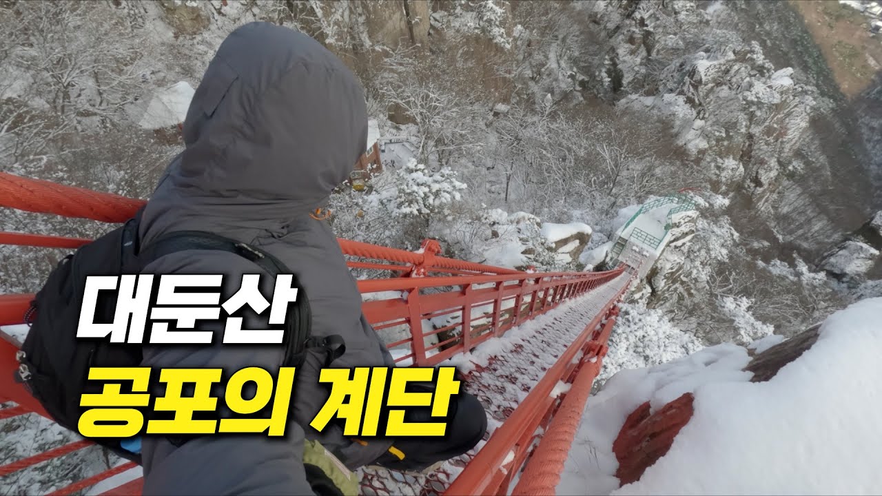 한국에서 가장 위험한 대둔산 삼선계단