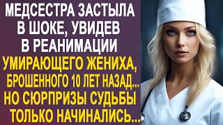 Медсестра Застыла На Месте, Увидев В Реанимации Жениха, Брошенного 10 Лет Назад, Из-За Наследства...