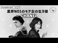 [ファッション歴史②] Chanel シャネル 業界一のモテ女の生き様