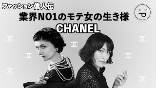 [ファッション歴史②] Chanel シャネル 業界一のモテ女の生き様