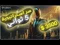 استراتيجية 5 ثواني أقوى استراتيجيات التداول لربح 3500 بسهولة للمبتدئين استراتيجية 5 ثواني أقوى استراتيجيات التداول لربح 3500 بسهولة للمبتدئين