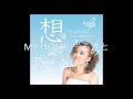 My Home〜あの場所へ〜 太宰鶴恵 Dazai Tsurue