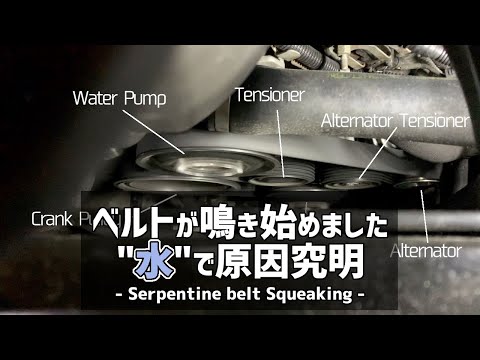 【BMW】ベルトの鳴き。水での原因究明と修理メニュー Serpentine belt noise investigation and repair plan BMW X5 E70 2008 4.8i