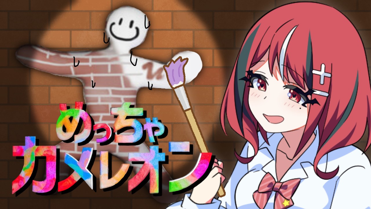 【めっちゃカメレオン】自分の身体にお絵かきしてかくれんぼ【 闇夜メア / コロコロコミック公式VTuber 】#ゾンちゅう