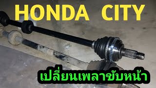 HONDA CITY เปลี่ยนเพลาขับหน้า