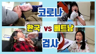 [슬기로운격리생활]3탄한국코로나검사 vs 베트남코로나검사 격리2일차 이야기