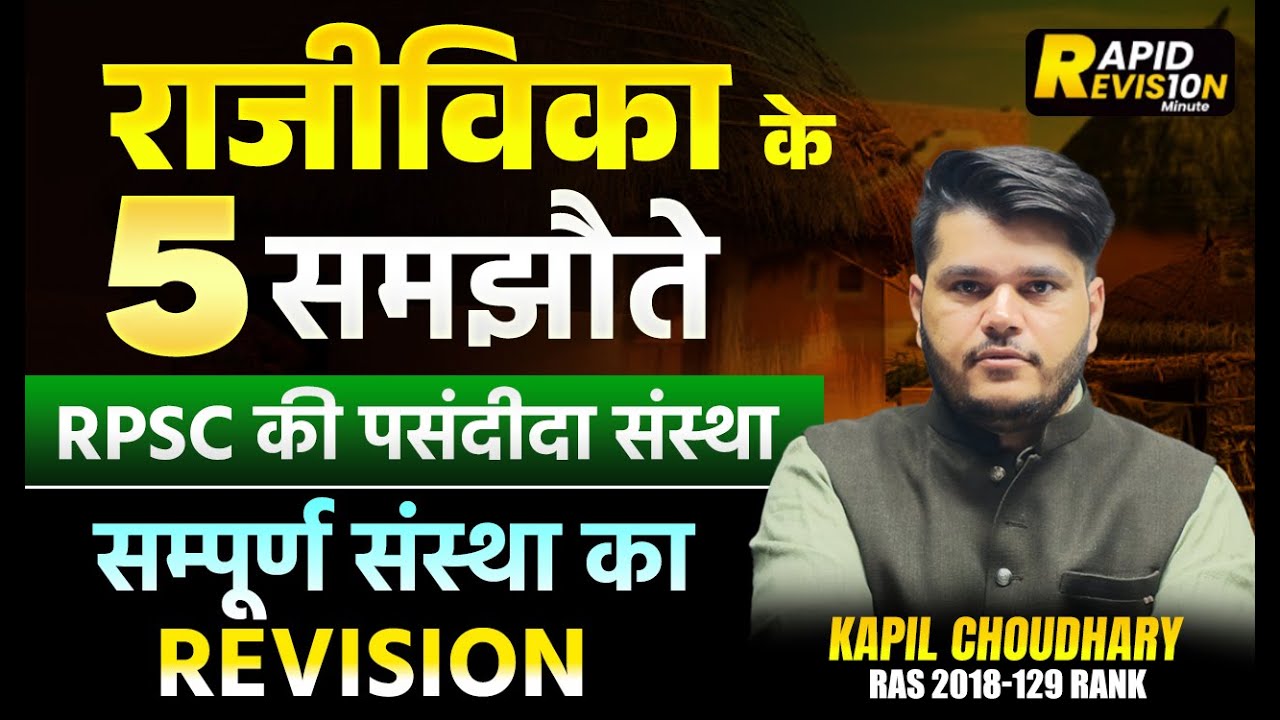 Booster Dose 🔥 | RPSC में बार-बार पूछी जाने वाली संस्था | राजीविका के 5 सबसे जरूरी समझौते |