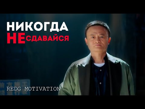 Никогда не сдавайся - Джек Ма / Мотивация 2020