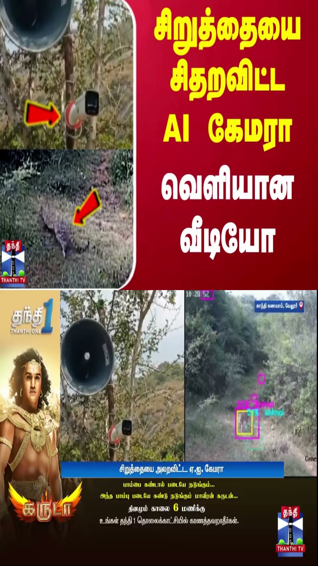 சிறுத்தையை சிதறவிட்ட AI கேமரா - வெளியான வீடியோ